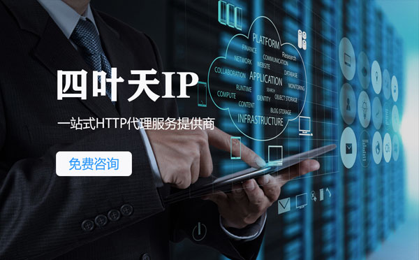 【阿拉尔代理IP】免费的代理IP靠谱么？四叶天代理ip怎么样