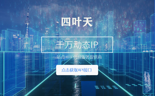 【阿拉尔代理IP】怎么检查代理的效果？如何快速搭建代理IP