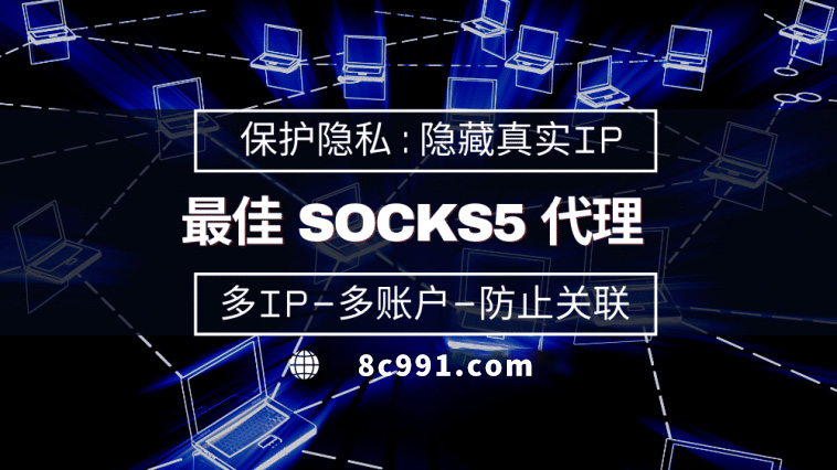 【阿拉尔代理IP】使用SOCKS5有什么好处？